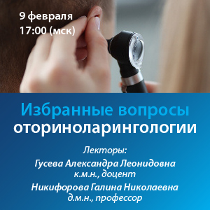 Вебинар «Избранные вопросы оториноларингологии»