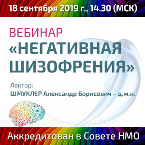 Вебинар в рамках НМО &amp;quot;Негативная шизофрения&amp;quot;