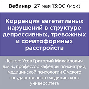 Вебинар &amp;quot;Коррекция вегетативных нарушений в структуре депрессивных, тревожных и соматоформных расстройств&amp;quot;