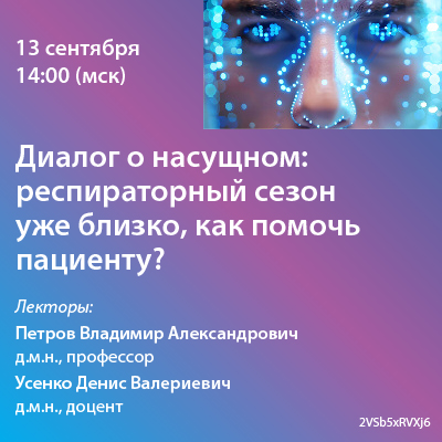 Вебинар «Диалог о насущном: респираторный сезон уже близко, как помочь пациенту?»