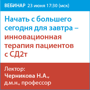 Вебина &amp;quot;Начать с большего сегодня для завтра – инновационная терапия пациентов с СД 2 типа&amp;quot;
