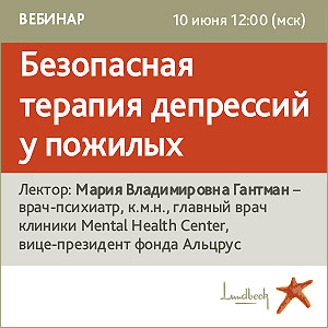 Вебинар &amp;quot;Безопасная терапия депрессий у пожилых&amp;quot;