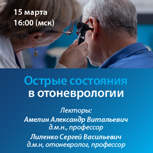 Вебинар «Острые состояния в отоневрологии»