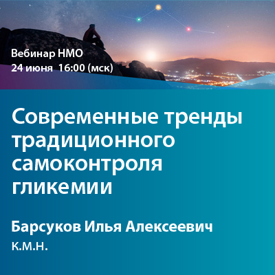 Видеозапись вебинара НМО «Современные тренды традиционного самоконтроля гликемии»