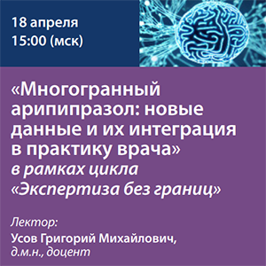 Вебинар «Многогранный арипипразол: новые данные и их интеграция в практику врача» в рамках цикла «Экспертиза без границ»   