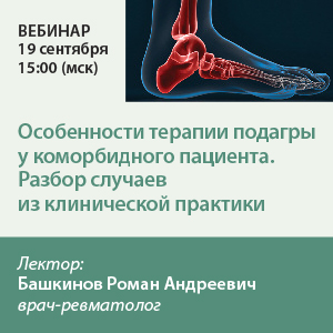 Вебинар «Особенности терапии подагры у коморбидного пациента. Разбор случаев из клинической практики»