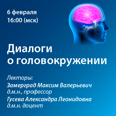 Вебинар «Диалоги о головокружении»