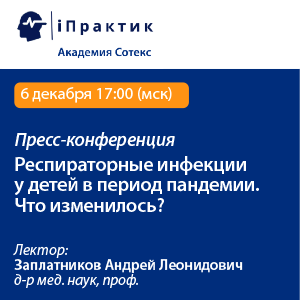 Пресс- конференция «Респираторные инфекции у детей в период пандемии. Что изменилось?»