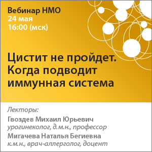Вебинар НМО «Цистит не пройдет. Когда подводит иммунная система»