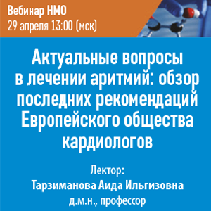 Вебинар НМО «Актуальные вопросы в лечении аритмий: обзор последних рекомендаций Европейского общества кардиологов»