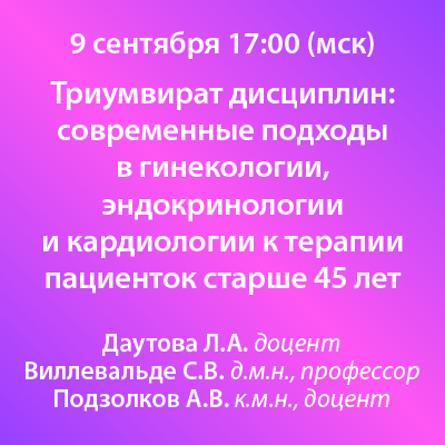 Вебинар «Триумвират дисциплин: современные подходы в гинекологии, эндокринологии и кардиологии к терапии пациенток старше 45 лет»