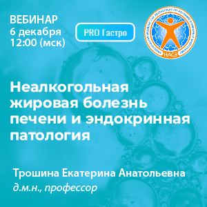 Вебинар «Неалкогольная жировая болезнь печени и эндокринная патология»