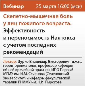 Вебинар «Скелетно-мышечная боль у лиц пожилого возраста. Эффективность и переносимость Наятокса с учетом последних рекомендаций»