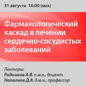 Вебинар «Фармакологический каскад в лечении сердечно-сосудистых заболеваний»