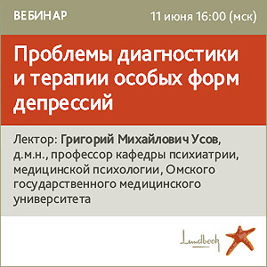 Вебинар &amp;quot;Проблемы диагностики и терапии особых форм депрессий.&amp;quot;