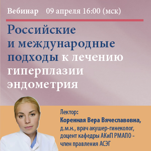 Вебинар &amp;quot;Российские и международные подходы к лечению гиперплазии эндометрия&amp;quot;