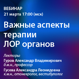 Вебинар «Важные аспекты терапии ЛОР органов»