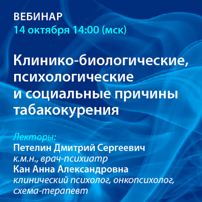 Вебинар «Клинико-биологические, психологические и социальные причины табакокурения» 