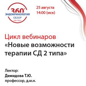 Цикл вебинаров «Новые возможности терапии СД 2 типа»