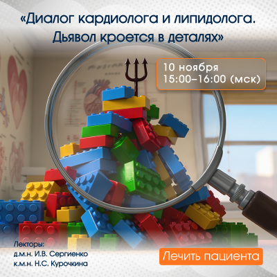 Вебинар «Диалог кардиолога и липидолога. Дьявол кроется в деталях.»