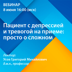Вебинар «Пациент с депрессией и тревогой на приеме: просто о сложном»