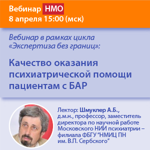 Вебинар НМО в рамках цикла «Экспертиза без границ»: «Качество оказания психиатрической помощи пациентам с БАР» 