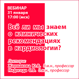 Вебинар «Всё ли мы знаем о клинических рекомендациях в кардиологии?»