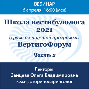 «Школа вестибулолога 2021. Часть 2» в рамках программы «Вертиго Форум»