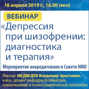 Вебинар в рамках НМО «Депрессия при шизофрении: диагностика и терапия»