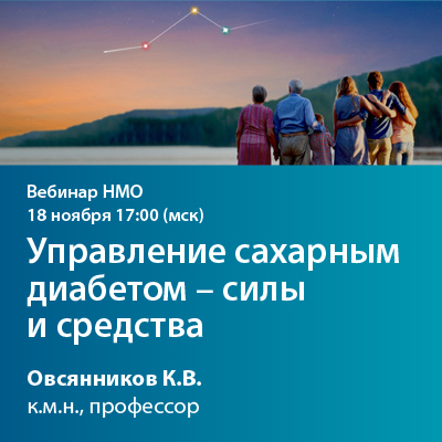 Видеозапись вебинара НМО «Управление сахарным диабетом- силы и средства»