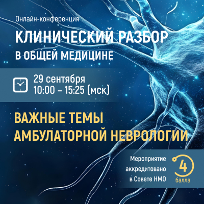 Клинический разбор в общей медицине: Важные темы амбулаторной неврологии