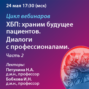 Цикл вебинаров «ХБП: Храним будущее пациентов. Диалоги c профессионалами. Часть 2»