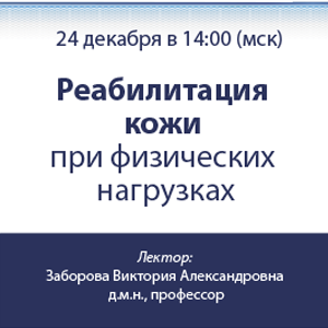 Вебинар «Реабилитация кожи при физических нагрузках»