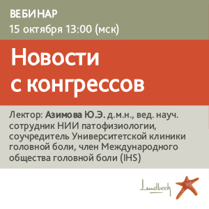 Вебинар «Новости с конгрессов»
