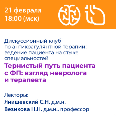 Вебинар «Тернистый путь пациента с ФП: взгляд невролога и терапевта» 