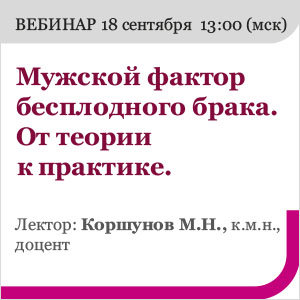 Вебинар &amp;quot;Мужской фактор бесплодного брака. От теории к практике.&amp;quot;