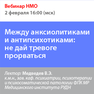 Вебинар НМО «Между анксиолитиками и антипсихотиками: не дай тревоге прорваться»