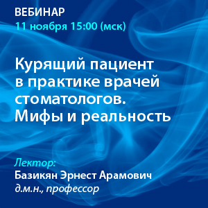 Вебинар «Курящий пациент в практике врачей стоматологов. Мифы и реальность»