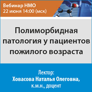 Вебинар НМО «Полиморбидная патология у пациентов пожилого возраста»