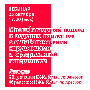 Вебинар «Многофакторный подход к ведению пациентов  с метаболическими нарушениями и артериальной гипертонией»