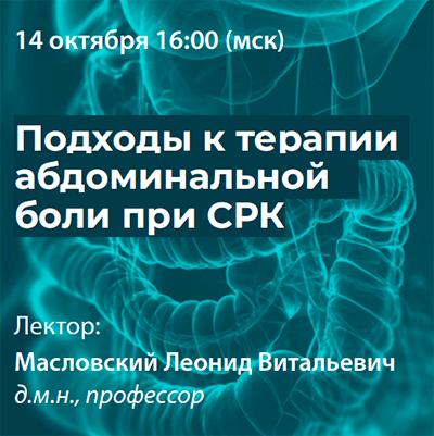 Вебинар «Подходы к терапии абдоминальной боли при СРК»