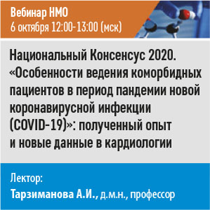 Вебинар &amp;quot;Национальный Консенсус 2020. &amp;quot;Особенности ведения коморбидных пациентов в период пандемии новой коронавирусной инфекции (COVID-19)&amp;quot;: полученный опыт и новые данные в кардиологии.&amp;quot;