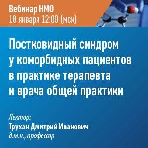 Вебинар НМО «Постковидный синдром у коморбидных пациентов в практике терапевта и врача общей практики»
