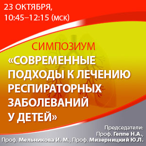 Симпозиум «Современные подходы к лечению респираторных заболеваний у детей»