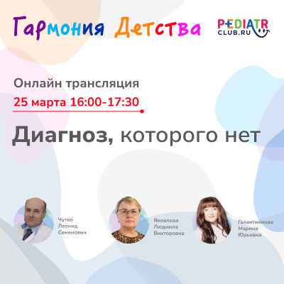 Вебинар «Диагноз, которого нет»