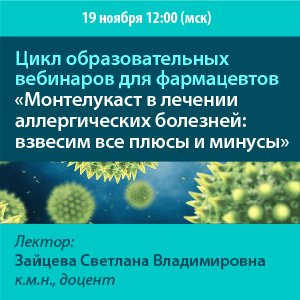 Цикл образовательных вебинаров для фармацевтов «Монтелукаст в лечении аллергических болезней: взвесим все плюсы и минусы»