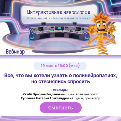 Вебинар «Все, что вы хотели узнать о полинейропатиях, но стеснялись спросить»