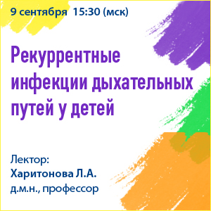 Вебинар «Рекуррентные инфекции дыхательных путей у детей. Иммунокоррекция и метаболическая терапия – необходимость или дань времени?»