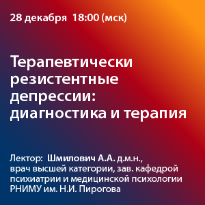 Вебинар «Терапевтически резистентные депрессии: диагностика и терапия»