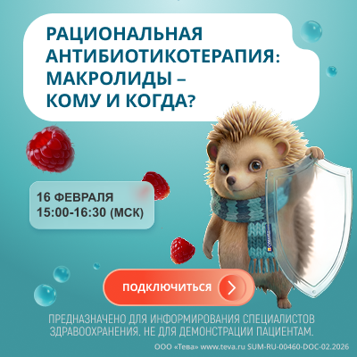Вебинар «Рациональная антибиотикотерапия: макролиды – кому и когда?»